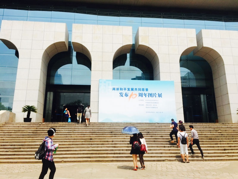 “两岸和平发展共同愿景”发布十周年纪念活动在南京市规划展览馆举行。