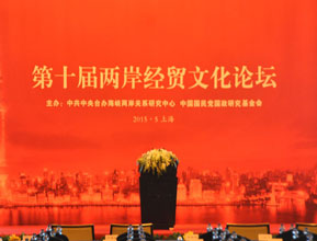 第十届两岸经贸文化论坛在沪开幕