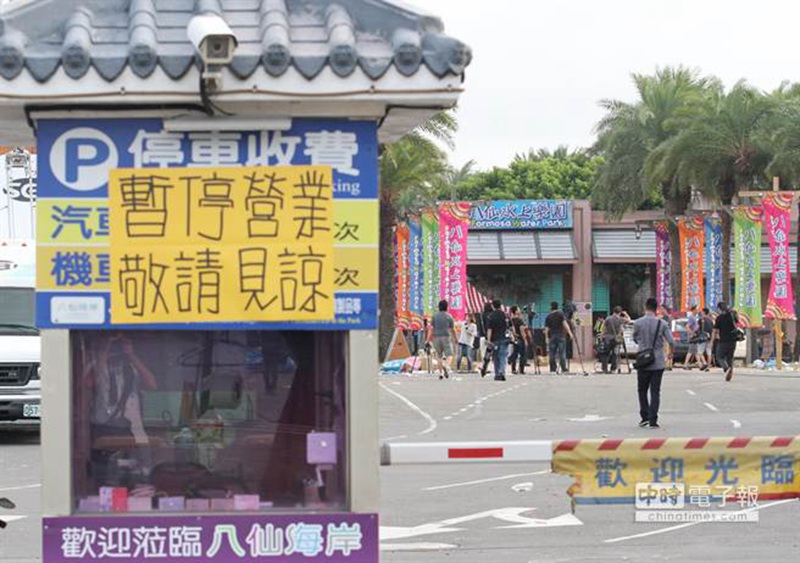 新北八仙乐园贴出暂停营业海报（图片来源：台湾《中时电子报》）