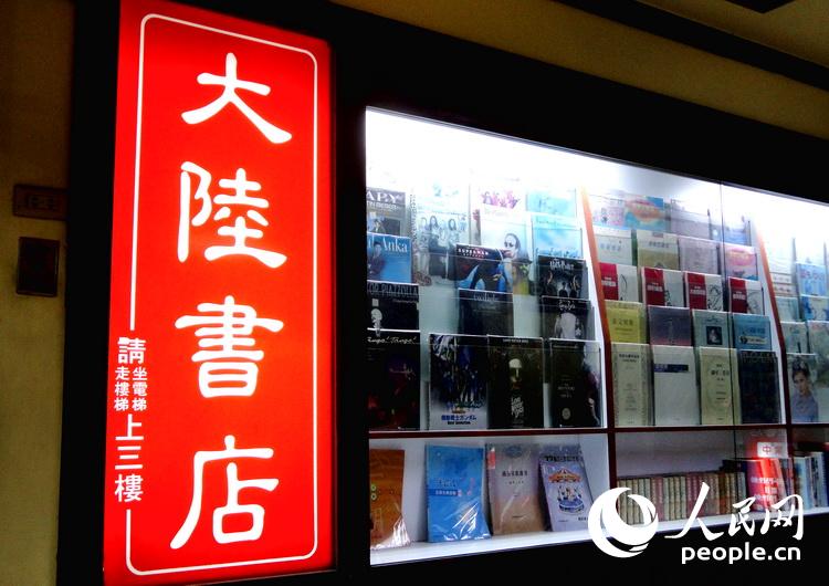 主營音樂專業書的“大陸書店”  於世文  攝