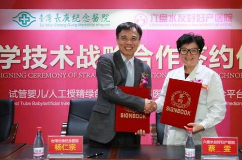 台灣嘉義長庚紀念醫院副院長楊仁宗和六盤水友好婦產醫院蔡雯院長簽約
