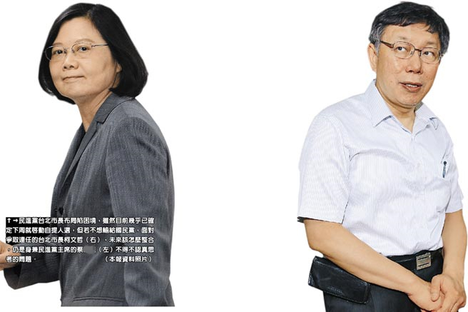 面對爭取連任的台北市長柯文哲（右），未來該怎麼整合，仍是身兼民進黨主席的蔡英文（左）不得不認真思考的問題。（圖片來源：台灣《中國時報》）