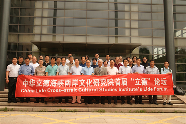 中華立德海峽兩岸文化研究院首屆“立德”論壇於5月26日上午在京成功召開。