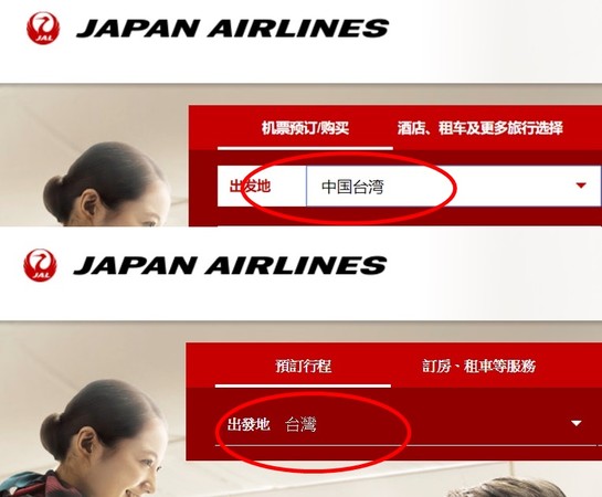 日本航空繁簡中文網站對中國台灣地區的標注不一。（圖片來自日本航空官網）