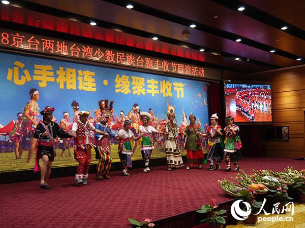 “心手相連·緣聚豐收節”京台兩地台灣少數民族台胞聯誼活動8日上午在北京台灣會館舉行。