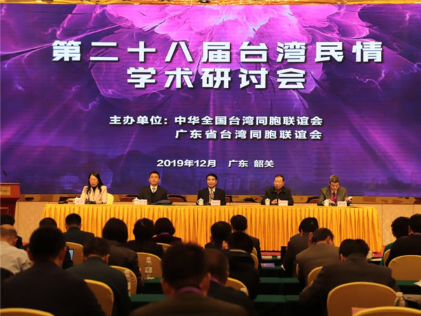 第28屆台灣民情學術研討會在廣東韶關舉行