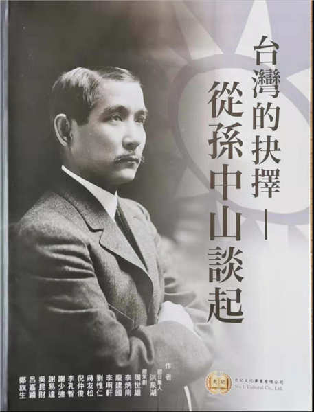 《台灣的抉擇—從孫中山談起》封面。