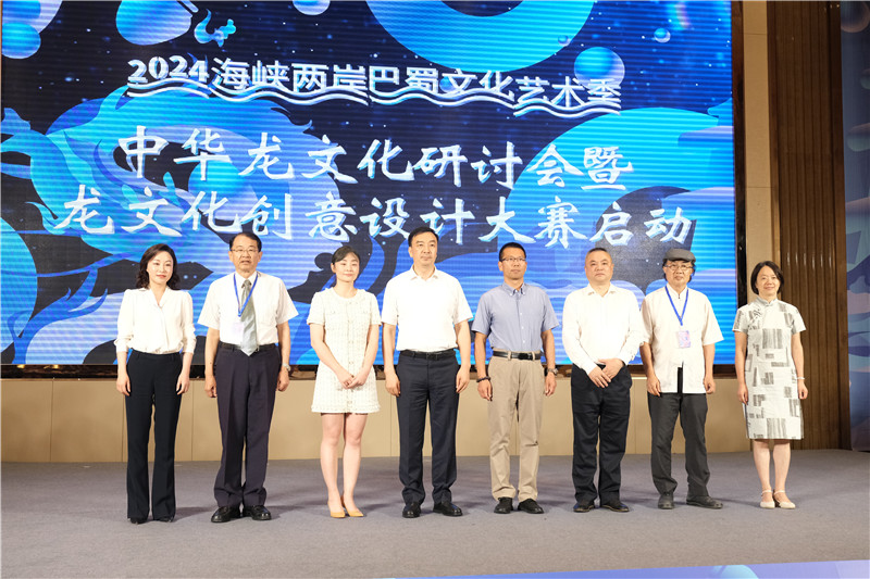 2024海峡两岸巴蜀文化艺术季龙文化研讨会举办