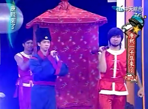 《康熙来了》掀千集风暴 马英九 挤胸大师 曾做