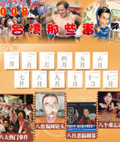 2008台湾那些事