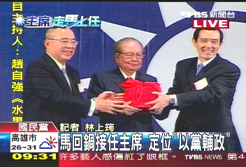 快讯：马英九正式接任中国国民党主席