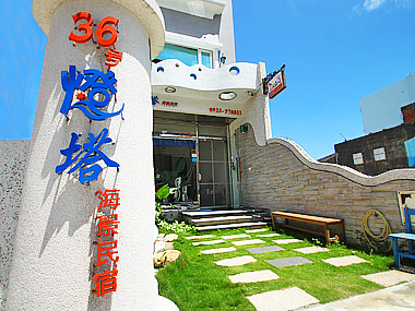 36 Lighthouse 36号灯塔民宿