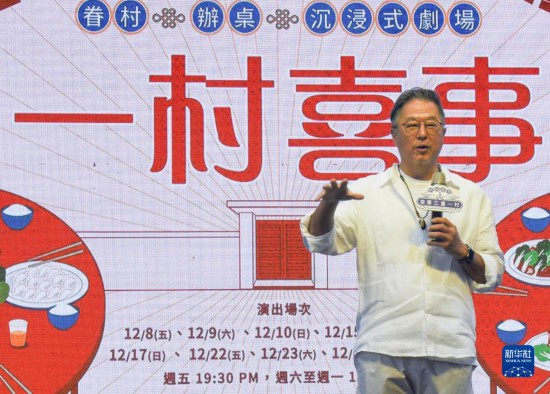   11月1日，《一村喜事》監制王偉忠在戲劇《一村喜事》新聞發布會上分享感受。新華社記者 劉斐 攝