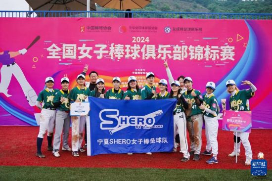 在2024全國女子棒球俱樂部錦標賽上，寧夏野球工坊Shero女子棒壘球隊以黑馬之姿獲得第4名的好成績（資料照片）。新華社發