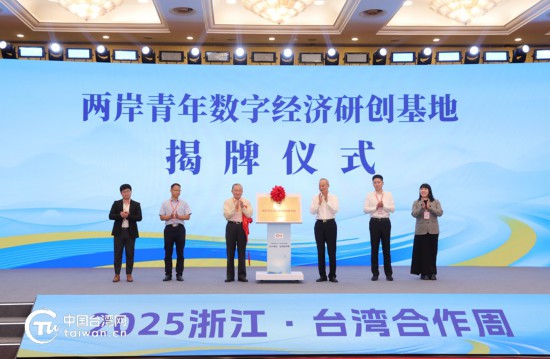 活動現場舉行兩岸青年數字經濟研創基地揭牌儀式。