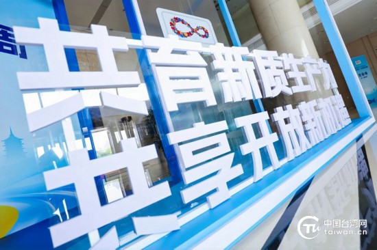 5月27日下午，以“共育新質生產力，共享開放新機遇”為主題的2025浙江·台灣合作周在杭州開幕。