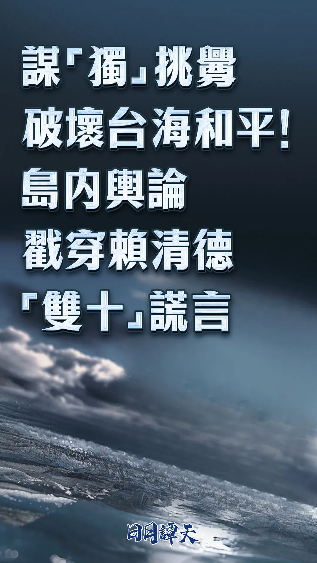 日月谭天丨 谋“独”搬弄粉碎台海和平！岛内舆论揭穿赖清德“双十”假话